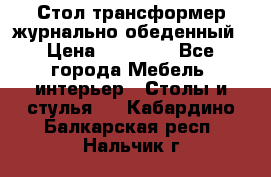 Стол трансформер журнально обеденный › Цена ­ 33 500 - Все города Мебель, интерьер » Столы и стулья   . Кабардино-Балкарская респ.,Нальчик г.
